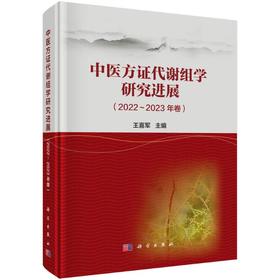 中医方证代谢组学研究进展2022—2023年卷