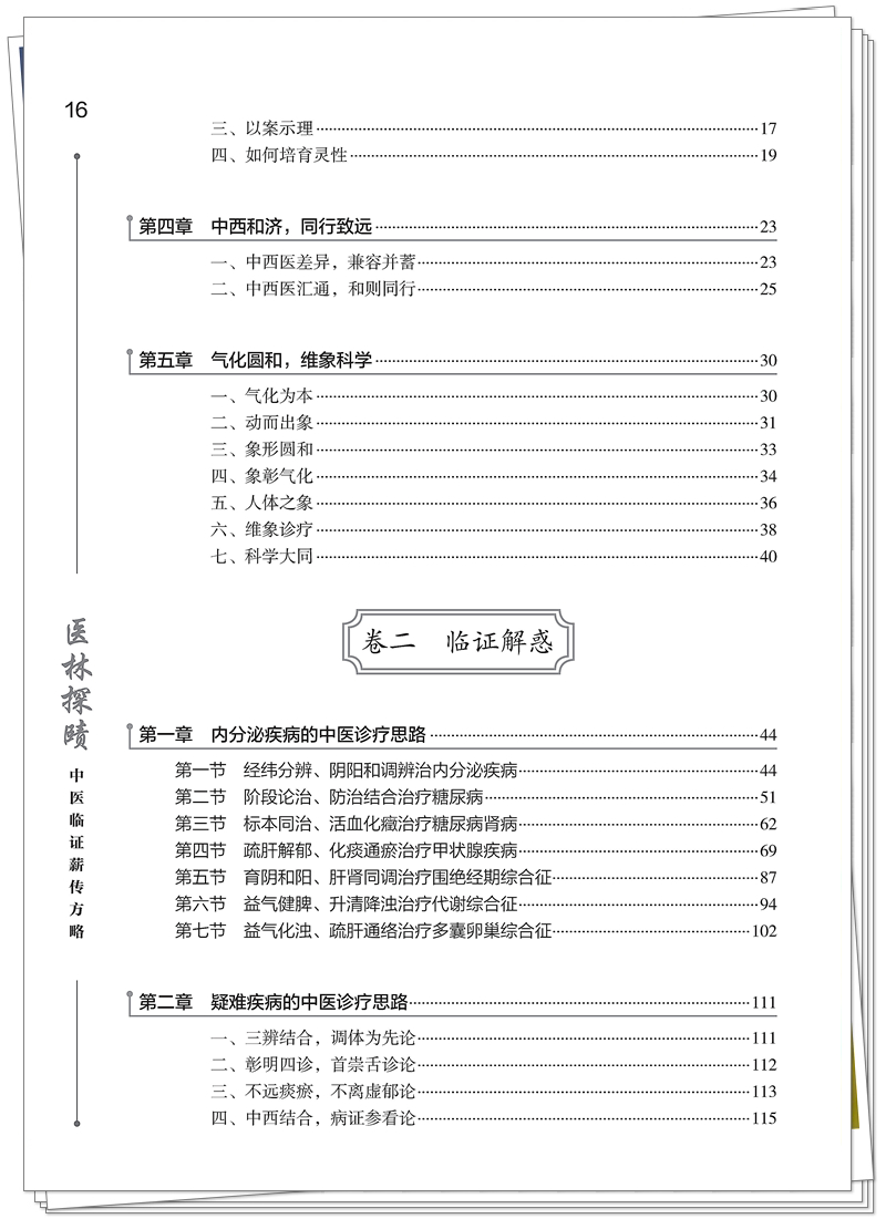 医林探赜——中医临证薪传方略(印刷)_16_副本.jpg