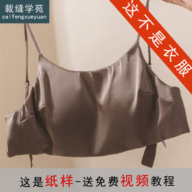 裁缝学苑AS577真丝缎面桑蚕丝抹胸纸样文胸内衣带胸垫裹胸打版裁剪