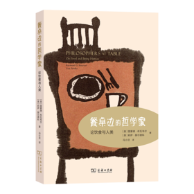 餐桌边的哲学家：论饮食与人类