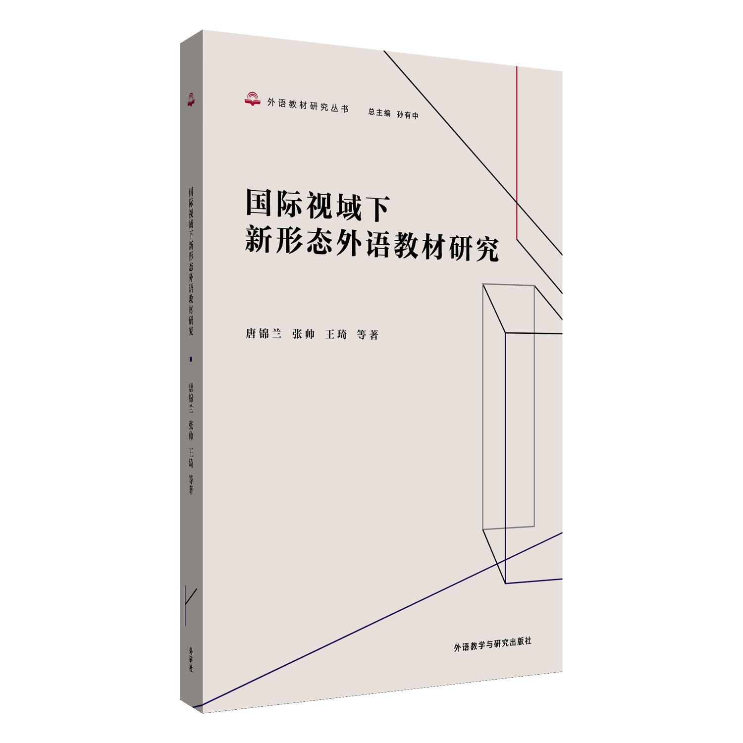 国际视域下新形态外语教材研究