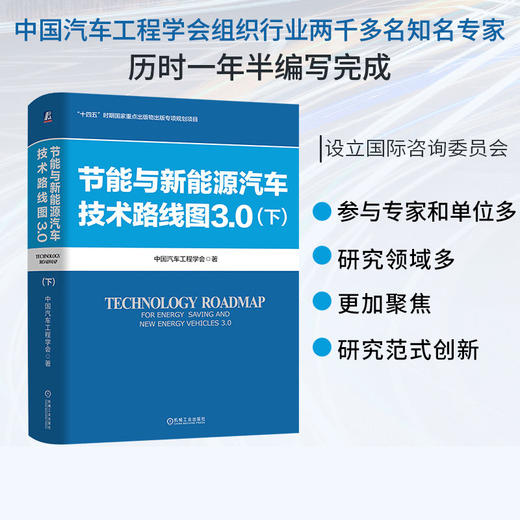 节能与新能源汽车技术路线图3.0 下 中国汽车工程学会 新能源汽车路线图 汽车产业变革生态建设 新能源汽车关键技术发展路径书籍 商品图3