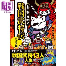 【中商原版】猫猫日本史 战国武将传 假名注音版 日文原版日韩 ねこねこ日本史 戦国武将伝 ジュニア版