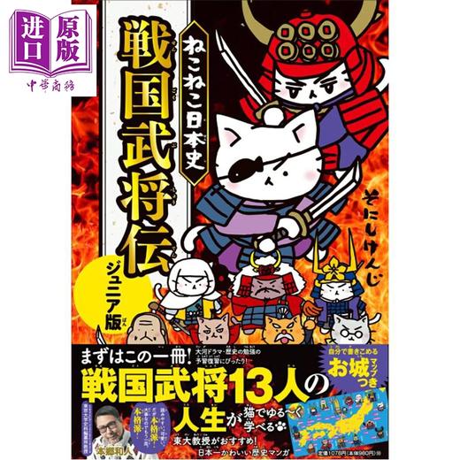 【中商原版】猫猫日本史 战国武将传 假名注音版 日文原版日韩 ねこねこ日本史 戦国武将伝 ジュニア版 商品图0