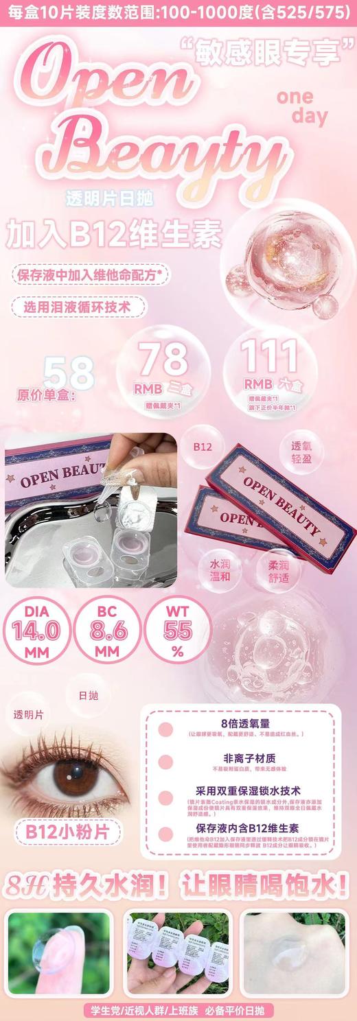Openbeauty【结束前通知】透明片日抛 商品图0
