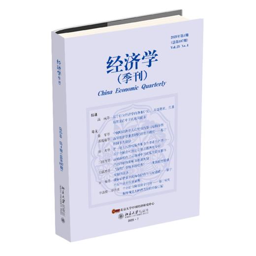 经济学（季刊）（2025年第4期） 姚洋 北京大学出版社 商品图0