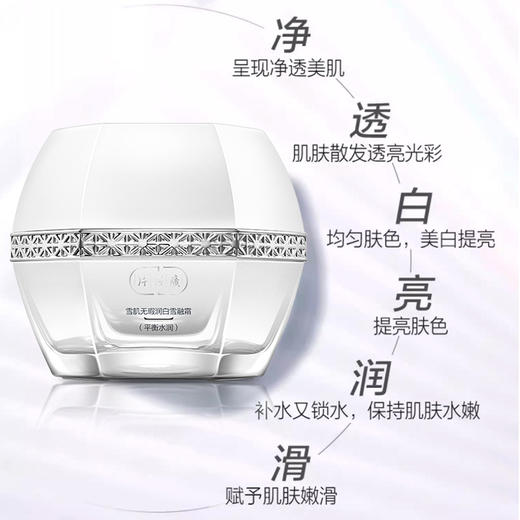 片仔癀牌雪肌无瑕润白雪融霜（平衡水润）50g淡斑美白淡化暗沉补水保湿滋润面霜 商品图2