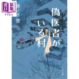 【中商原版】有假医生的村庄 藤ノ木優 日文原版日韩 偽医者がいる村