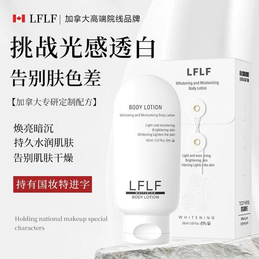 【进口院线级！抑黑去黄！8 小时锁水！植物复方！温和焕白】加拿大 LFLF 焕亮暗沉持久水润肌肤嫩肤多重精粹保湿美白水润身体乳。hb 商品图0