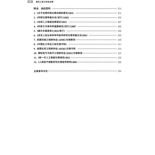 现代工程与科技伦理  顾正彬 钱韧 卢明辉 张晓东 编著 商品图6