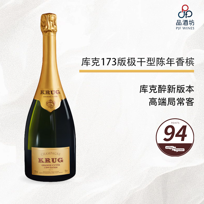 173 Krug Grande Cuvée Edition 173 库克173版极干型陈年香槟