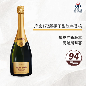 173 Krug Grande Cuvée Edition 173 库克173版极干型陈年香槟