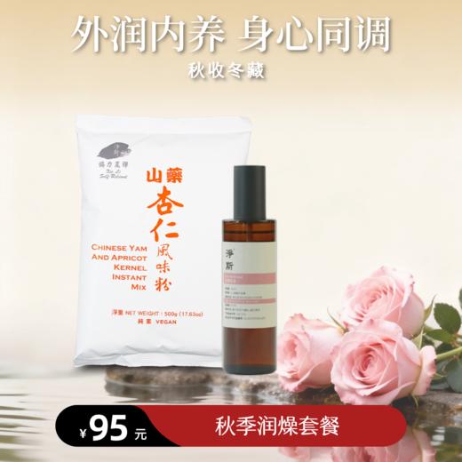 【静思书轩】净斯秋季润燥优惠组合（山药杏仁粉*1袋+玫瑰花水喷雾*1） 商品图0