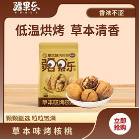 【疆果乐】草本味烤核桃360g