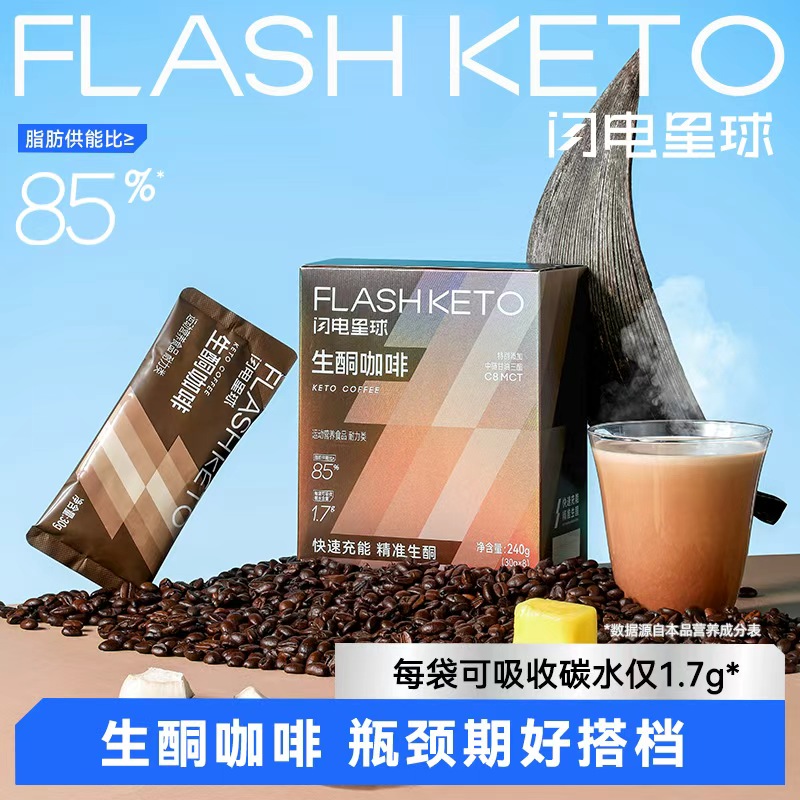 【闪电旗舰店】【第二件半价】【净碳水1.7g/袋】闪电星球™生酮咖啡/防弹咖啡袋装版（30g*8袋/盒）
