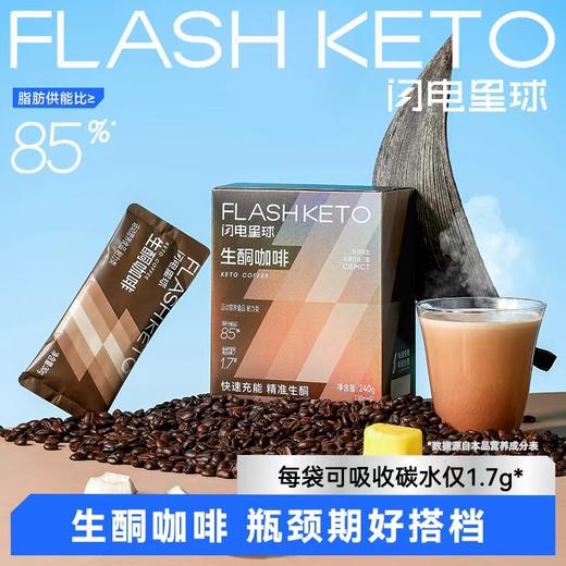 【闪电旗舰店】【第二件半价】【净碳水1.7g/袋】闪电星球™生酮咖啡/防弹咖啡袋装版（30g*8袋/盒） 商品图0