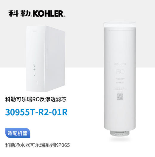 科勒（KOHLER）可乐瑞KP065净水器RO反渗透滤芯（高端款） 商品图0