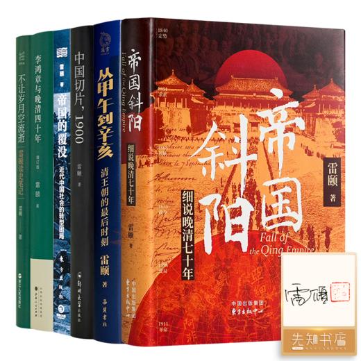 【签名版】雷颐作品集（6册） 商品图0