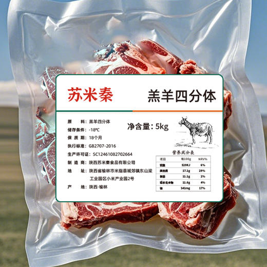 米脂县苏米秦羊肉四分体5kg 商品图4