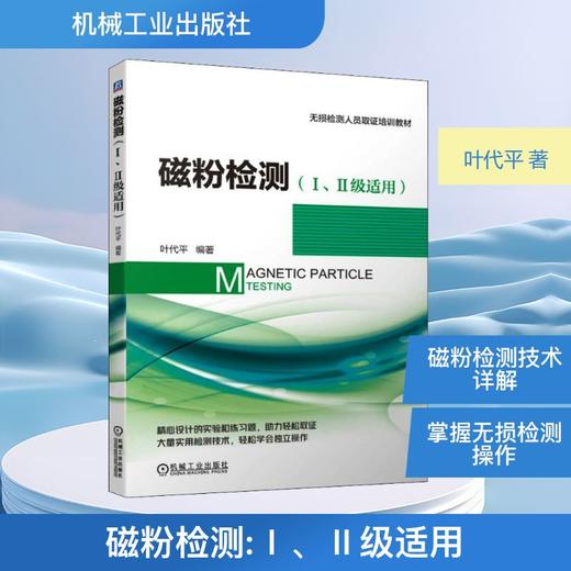 磁粉检测(Ⅰ、Ⅱ级适用) 商品图0