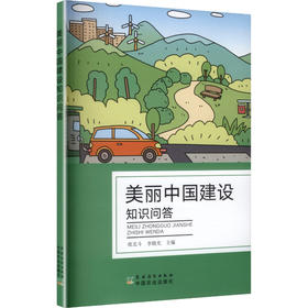 美丽中国建设知识问答