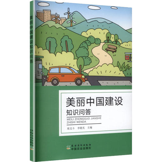 美丽中国建设知识问答 商品图0