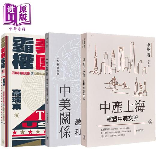 预售 【中商原版】中美关系研究 港台原版 高瑞东 李成 香港三联书店 商品图0