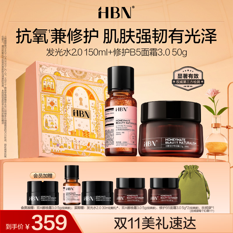 HBN套装发光水B5特润面霜爽肤水提亮修护舒缓