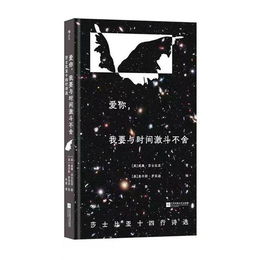 【附赠藏书票】爱你，我要与时间激斗不舍 插图珍藏版 莎士比亚十四行诗选 后浪正版 商品图4