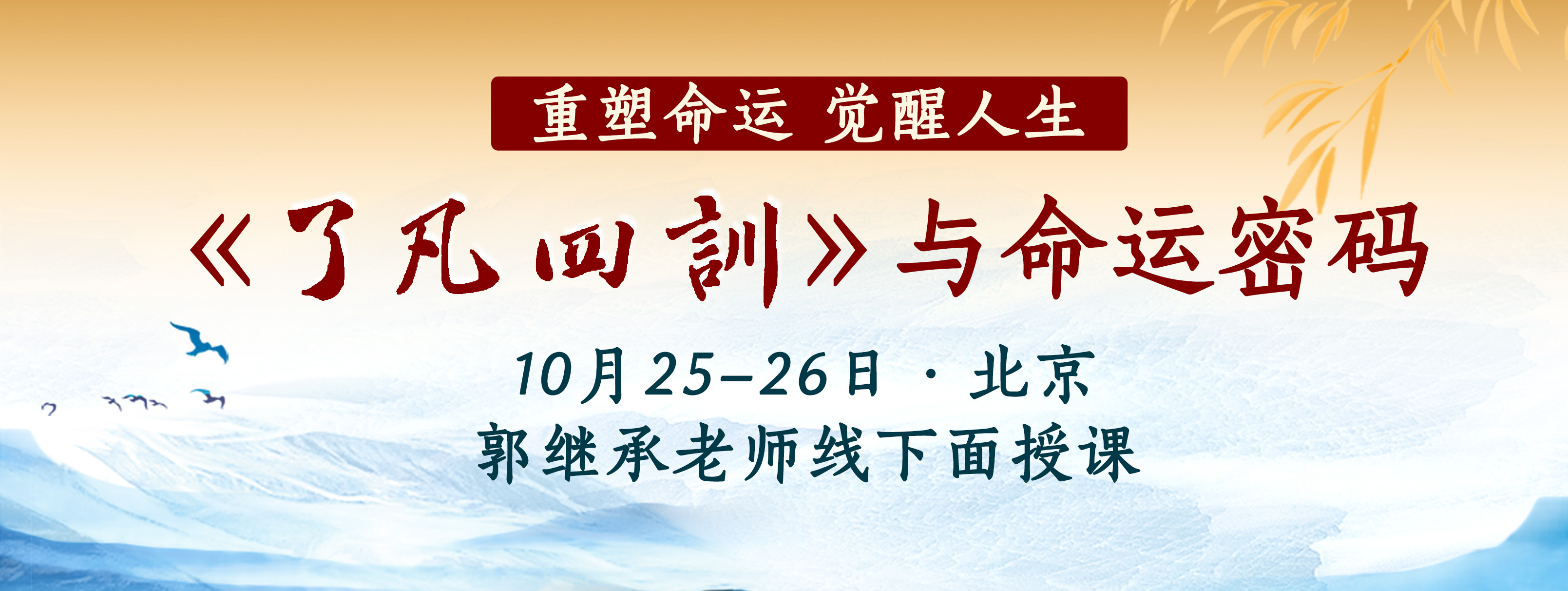 《了凡四訓》与命运密码——线上直播