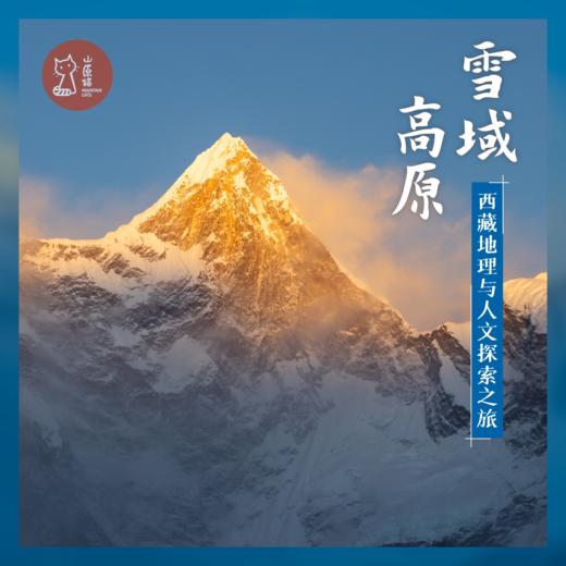 「错峰1.30-2.6」雪域高原·西藏地理人文深度考察 商品图0