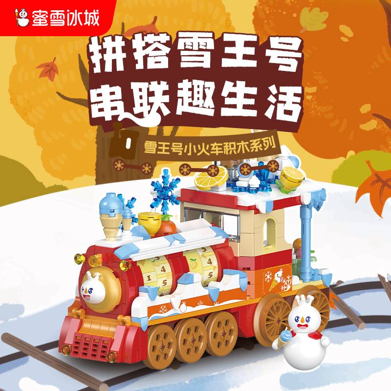 雪王号小火车积木系列 多款设计 精致有趣