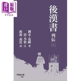 【中商原版】后汉书 列传 二日译版 日文原版日韩 後漢書 列伝 二