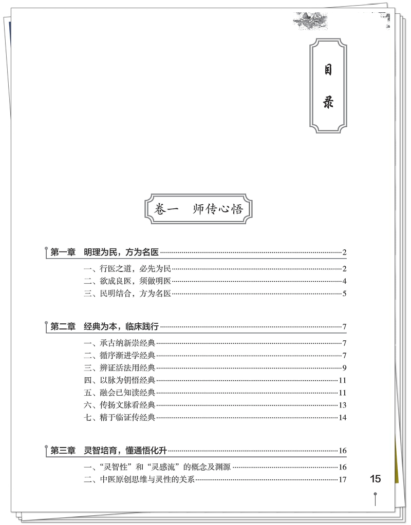 医林探赜——中医临证薪传方略(印刷)_15_副本.jpg