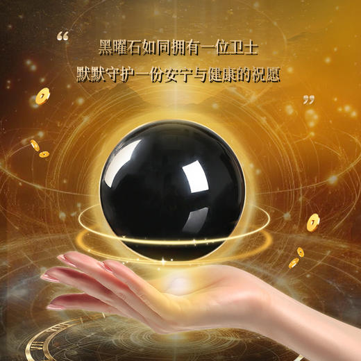 【祈愿吉品】安康黑曜石水晶球 办公室卧室客厅玄关吉祥物 商品图1