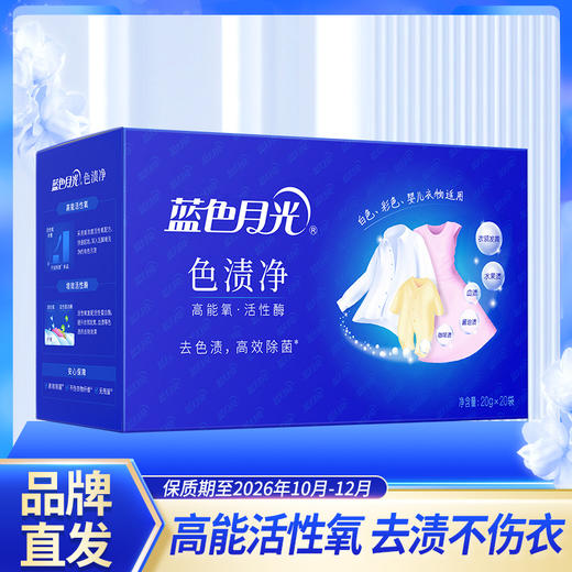 蓝月亮 蓝色月光色渍净 盒装（20g×20袋）除菌去渍不伤衣 高能氧活性酶 48小时发货 商品图0