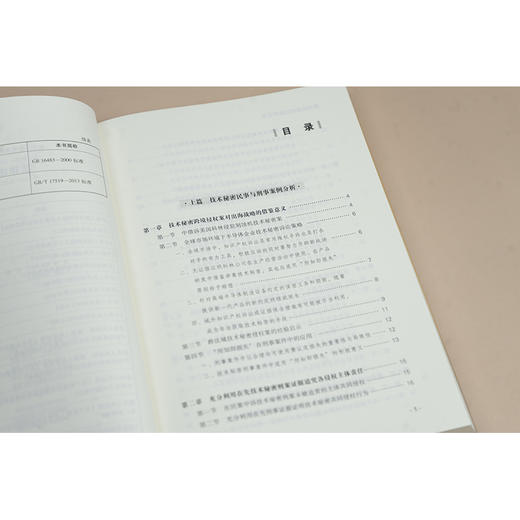 技术秘密刑民保护实务 李德成 白露著 法律出版社 商品图4