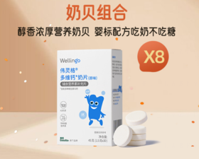 【伟灵格社群双十一提前购】英氏伟灵格奶贝*8盒