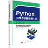 Python与文本智能处理入门 商品缩略图0