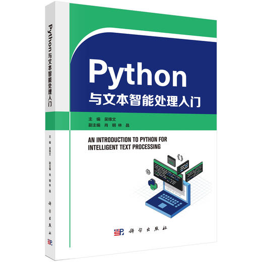 Python与文本智能处理入门 商品图0
