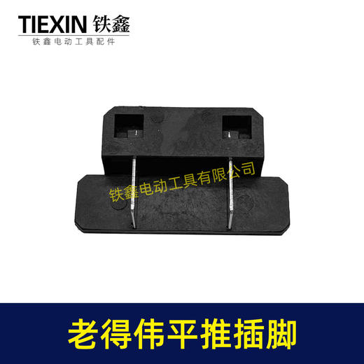 【货号04023】  德伟锂电扳手平推式开关插脚得伟锂电扳手配件锂电角磨机插脚 商品图4