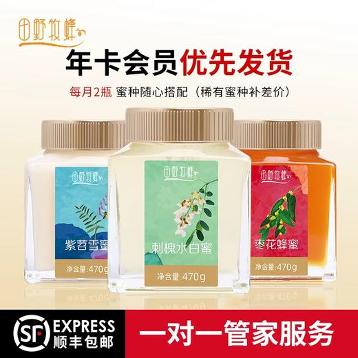 田野牧蜂【年卡蜂蜜月月鲜】全年20瓶每季不同 应季发送 优先畅享小蜜种 金奖品质 商品图4