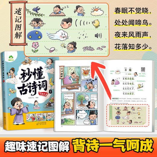 小学生秒懂古诗词漫画版全套2册小学生必背古诗词同步课本必备文学常识童书漫画拆解就三招手把手教你看懂文言文古诗文趣味古诗词 商品图8