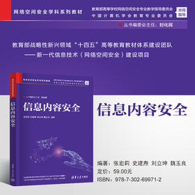 信息内容安全（网络空间安全学科系列教材）