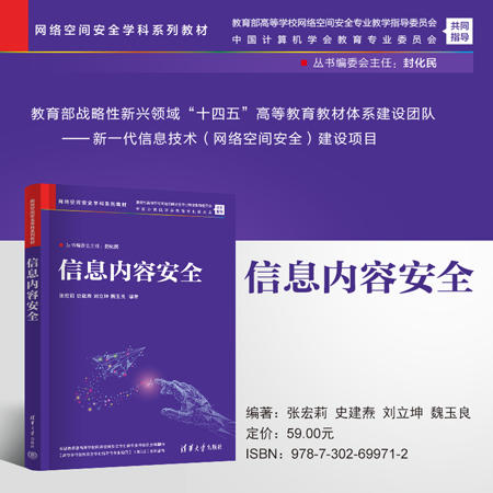信息内容安全（网络空间安全学科系列教材） 商品图0