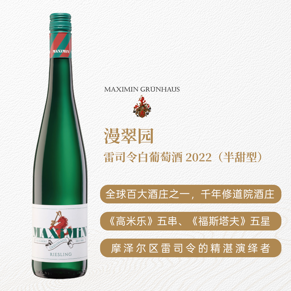 漫翠园雷司令白葡萄酒2022 半甜型 12%vol 750ml