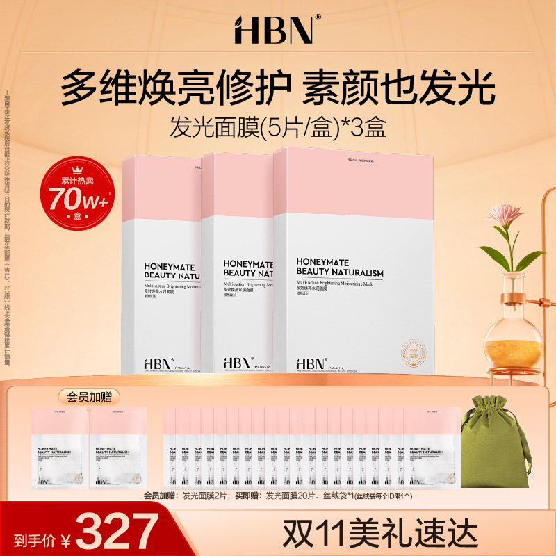 【买3送4】HBN熊果苷发光面膜2.0补水保湿提亮肤色烟酰胺