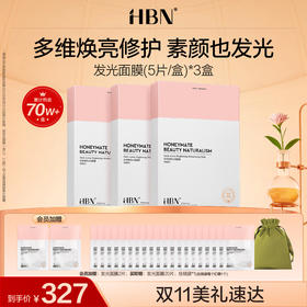 【买3送4】HBN熊果苷发光面膜2.0补水保湿提亮肤色烟酰胺