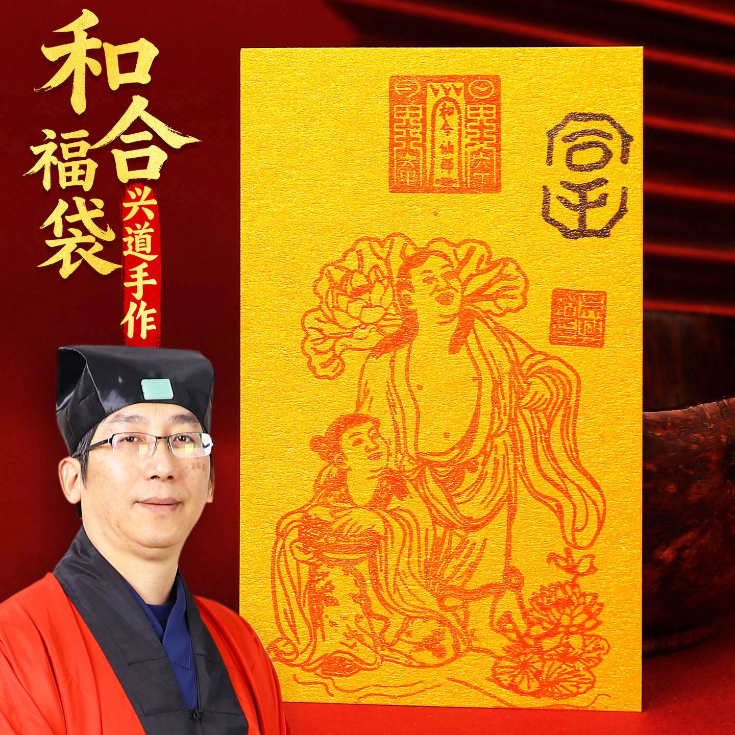 兴道手作和合福袋