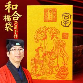 兴道手作和合福袋